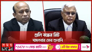 'পুলিশকে নিবৃত করলে ধ্বংসযজ্ঞ বাড়বে' | High Court | Lawyer | Quota Movement | Dhaka | Somoy TV