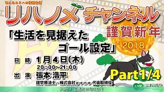 リハノメチャンネル 第19回 PART1/4（2018年1月4日放送）出演：張本 浩平／テーマ「生活を見据えたゴール設定」