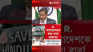 বাংলাদেশের হিন্দুদের পাশে ভারত, কড়া বার্তা বিদেশ মন্ত্রকের