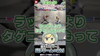 【SF6】真ドリームコンボ改→SA1という最大ドリームを決めるモダン君　Mエドレジェンド(Act4 207位）【#個人勢Vtuber】#Shorts #スト6