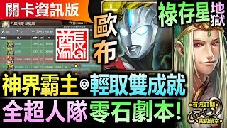 【酋長 YmKai】神魔之塔◎【超人ORB】超人歐布 全超人配置【祿存星地獄級】全神+三屬性或以上成就◎無腦速刷【完全無難度！超人就是穩！】 (北斗星的幕後主腦◎八星共聚)