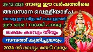 നാളെ ഈ വർഷത്തിലെ അവസാന വെള്ളിയാഴ്ച ഇങ്ങനെ വിളക്ക് കൊളുത്തി ഈ ഒരു വാക്ക് പറയൂ... ജീവിതം രക്ഷപ്പെടും!!