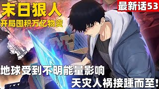 超爽漫画最新话53！《末日狠人：开局囤积万亿物资》地球受到不明能量影响，天灾人祸接踵而至！#漫画解说 #高清 #末日狠人：开局囤积万亿物资