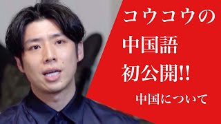 【初公開!?】コウコウの中国語挨拶から、中国について語る(経済・留学・上海)