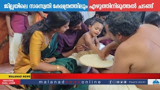 ജില്ലയിലെ സരസ്വതി ക്ഷേത്രത്തിലും എഴുത്തിനിരുത്തൽ ചടങ്ങ്