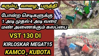 செடிகளுக்கு மண் அணைக்கும் கலப்பை | vst 130di power tiller attachment | kirloskar megat15 attachment