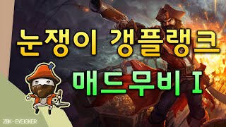 [눈쟁이](구)갱플랭크 매드무비 ver.1