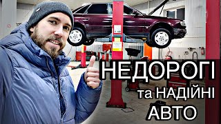 НЕДОРОГІ та дуже НАДІЙНІ АВТО