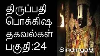 திருப்பதி பொக்கிஷ தகவல்கள் பிரம்மோற்சவம் பகுதி:24 Tirupati Treasure Information Chapter:24