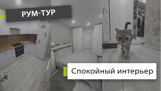 Рум-тур. Спокойный интерьер в двушке