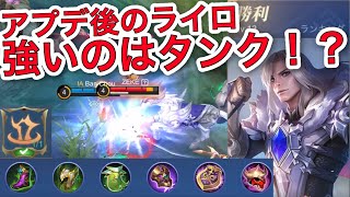 【モバレ】アプデ後のライロ 強いのはタンク！？ 先入りできるEXPレーンラインロック！ 【モバイルレジェンド/Mobile Legends】