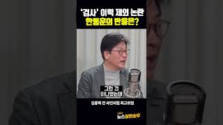 '검사' 이력 제외 논란 한동훈의 반응은?