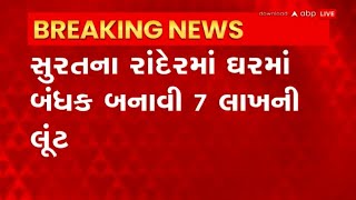 Surat: સુરતમાં પ્રાઈમ માર્કેટ પાસે 7 લાખની લૂંટ