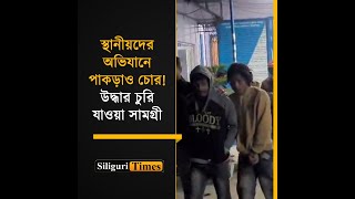 Thieves caught red-handed by locals in Siliguri, police recover stolen items (Bangla)