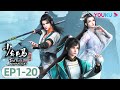 ENGSUB【少年白马醉春风 The Young Brewmaster's Adventure】EP01-20合集FULL|少年人鲜衣怒马闯荡江湖 |玄幻古风漫 |优酷动漫 YOUKU ANIME