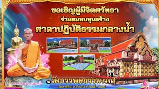 ร่วมบุญ ร่วมสร้าง ศาลาปฏิบัติธรรมกลางน้ำ วัดบรรพตธรรมาวาส (วัดเขาตีหิน)