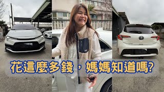 改車花了那麼多錢，媽媽知道嗎🤣?車主因為生小孩，跟我們換休旅車，車主在這台車上花很多心思。