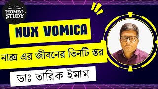 নাক্স ভমিকার তিনটি স্তর | Three Step of Nux Vomica | ডা তারিক ইমাম