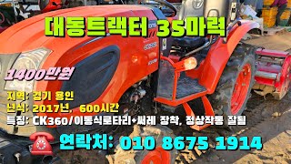 [[2월일, 마실1914호]] 대동트랙터 35마력 CK360 ☆중고농기계, 중고관리기, 중고트랙터, 중고경운기, 중고콤바인☆