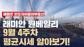 래미안 원베일리 9월 4주차 평균시세 알아보기! | 문의 02 592 9494 |