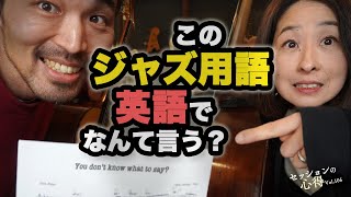 How do you say this jazz term in English? Daisuke Abe \u0026 Kuriko Tsugawa Session Tips vol.106