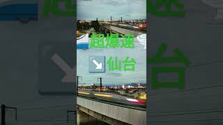 爆速 7/2 19:25 ↘️仙台方面 E5系＋E6系 はやぶさ こまち超高速🚄🌪 #東北新幹線 #秋田 #郡山 #高速 #ワープ #ライブカメラ #最速 #通過 #ライブ配信 #shorts