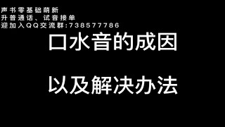 【有声书主播入门经验分享】口水音成因和解决方法