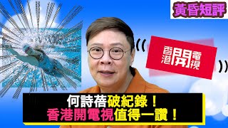 【時事短評】何詩蓓破紀錄！香港開電視值得一讚！(2021年12月17日）