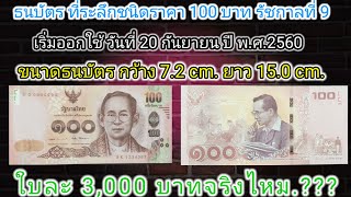 #ธนบัตรที่ระลึกชนิดราคา 100 บาท ปีพ.ศ.2560 ราคาใบละ 3,000 บาท#@NttBuntfrjtt