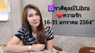 ♎ราศีตุลย์/Libra❤ความรัก 16-31 มกราคม 2564\