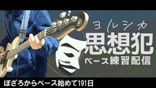 【ベース初心者】ヨルシカの思想犯をベースで弾けるようになりたい練習配信、あと三ヶ月で今年も終わりかマジ光輪矢の如しってこういう事やな【191日目】