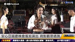 安心亞國慶晚會尷尬演出 背對觀眾唱跳｜20231011 ET午間新聞