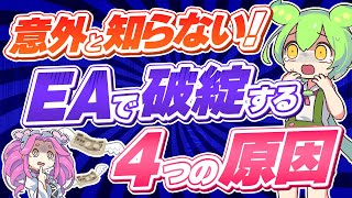 【FX自動売買】意外と知らない！EAで破綻する4つの原因