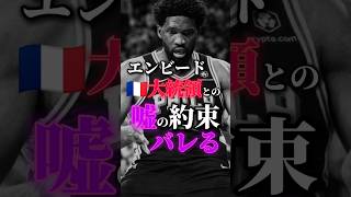 【最低👎】地元＆約束より｢勝利｣を選んだ裏切り者 #クーズ男 #nba #エンビード#オリンピック