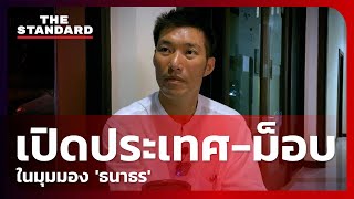 ‘ธนาธร’ มองเปิดประเทศและพลังการต่อสู้ของคนรุ่นใหม่