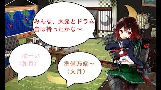 【艦隊これくしょん 艦これ】2018初秋イベE4丙輸送ゲージラスダン【輸送は睦月型にお任せ！】