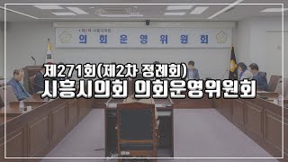 20191209_제271회 시흥시의회(제2차 정례회) 의회운영위원회