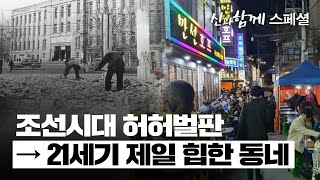 허허벌판에서 힙지로까지의 도시 개발 역사 [신과함께 스페셜 - 김시덕 박사의 도시야사 #6]