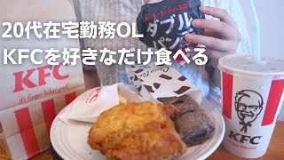 【KFC爆食】昼休みにカロリー大量摂取で血糖値上がっても幸せランチ🍗