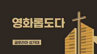 [LA드림교회] 2022.11.13 글로리아 성가대 (영화롭도다)