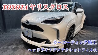 【トヨタ ヤリスクロス】新車カーコーティング施工・ヘッドライトプロテクションフィルム　宮崎市　ファインファクトリー