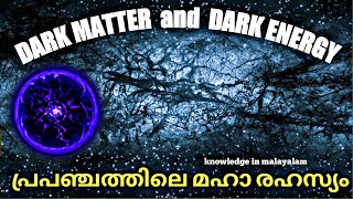 DARK MATTER and DARK ENERGY എന്താണ്?  Knowledge malayalam | jr studio | 47 arena | bright keralite