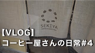 【VLOG】コーヒー屋さんの日常#4/福島市カフェ/セキヤコーヒー