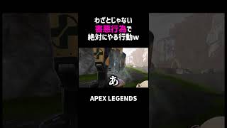 わざとじゃない害悪行為で絶対にやる行動ww【APEX】#shorts