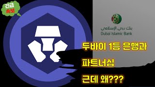 [긴급속보] 크로노스 곧 사고 치겠네!! 두바이 1등 은행과 파트너십 발표가 의미 있는 이유!