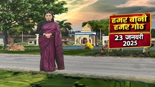 Chhattisgarhi News : दिनभर की खास खबरें छत्तीसगढ़ी में | हमर बानी हमर गोठ | 23 January 2025