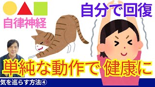 自律神経を自分で回復させる方法（気を巡らす方法）無意識にしているようですが、伸びをする動作は気の発散をおこなっています。寝る前、朝起きる前に意識しておこなうことで、気が循環することで健康体になります。