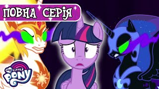 My Little Pony: Дружба - це Диво 🦄 | На початку кінця. Частина 1 🌈 | Сезон 9, Серія 1 | MLP: FIM