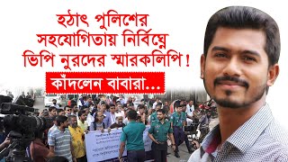 হঠাৎ পুলিশের সহযোগিতায় নির্বিঘ্নে ভিপি নুরদের স্মারকলিপি ! কাঁদলেন বাবারা | Update News | Changetv