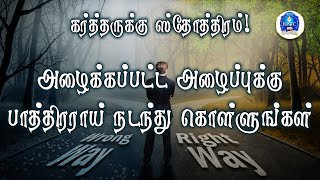 அழைக்கப்பட்ட அழைப்புக்கு பாத்திரராய் நடந்து கொள்ளுங்கள். [ எபேசியர் 4 : 1 - 3 ]